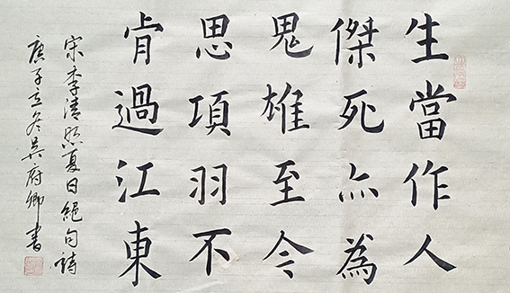 吴府卿作品6 李清照《夏日绝句》